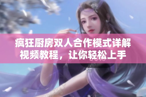 瘋狂廚房雙人合作模式詳解視頻教程，讓你輕松上手