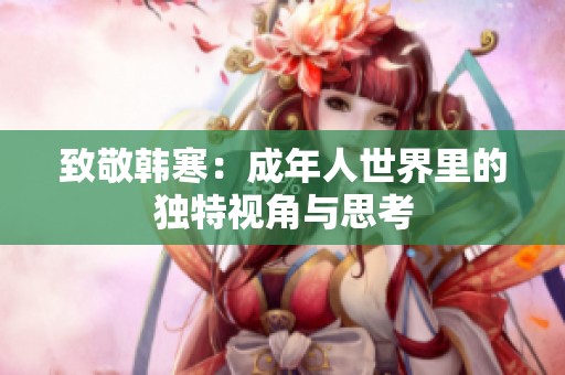 致敬韓寒：成年人世界里的獨(dú)特視角與思考