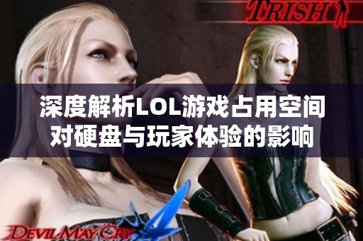 深度解析LOL游戲占用空間對硬盤與玩家體驗的影響