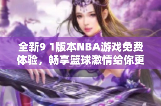 全新9 1版本NBA游戲免費(fèi)體驗(yàn)，暢享籃球激情給你更多樂趣