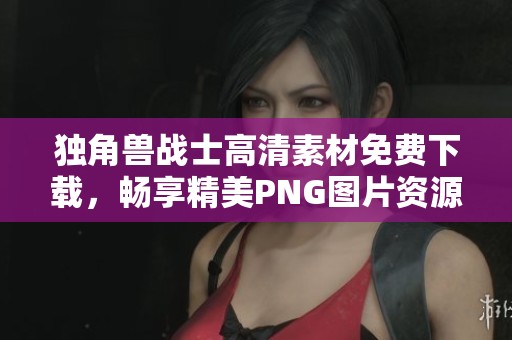 獨角獸戰(zhàn)士高清素材免費下載，暢享精美PNG圖片資源