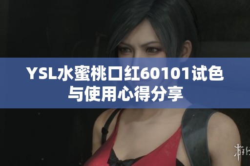 YSL水蜜桃口紅60101試色與使用心得分享