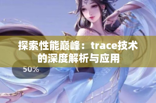 探索性能巔峰：trace技術(shù)的深度解析與應(yīng)用