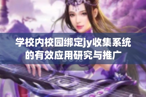 學(xué)校內(nèi)校園綁定jy收集系統(tǒng)的有效應(yīng)用研究與推廣