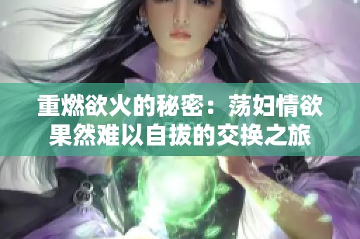 重燃欲火的秘密：蕩婦情欲果然難以自拔的交換之旅