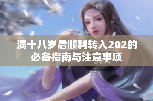 滿十八歲后順利轉(zhuǎn)入202的必備指南與注意事項(xiàng)