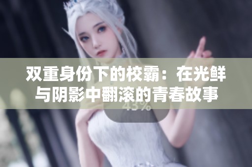 雙重身份下的校霸：在光鮮與陰影中翻滾的青春故事