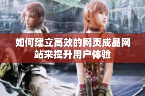 如何建立高效的網(wǎng)頁成品網(wǎng)站來提升用戶體驗(yàn)