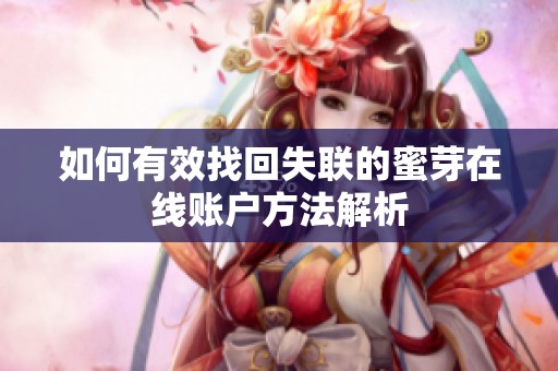 如何有效找回失聯(lián)的蜜芽在線賬戶方法解析