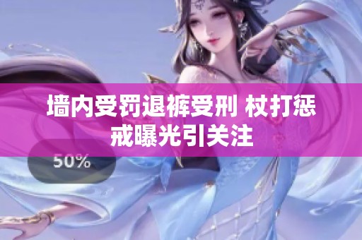 墻內(nèi)受罰退褲受刑 杖打懲戒曝光引關(guān)注