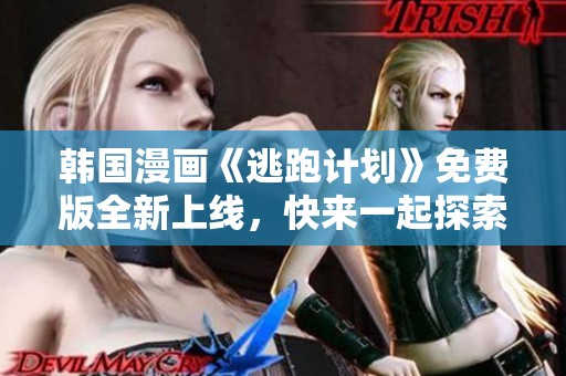 韓國漫畫《逃跑計(jì)劃》免費(fèi)版全新上線，快來一起探索吧