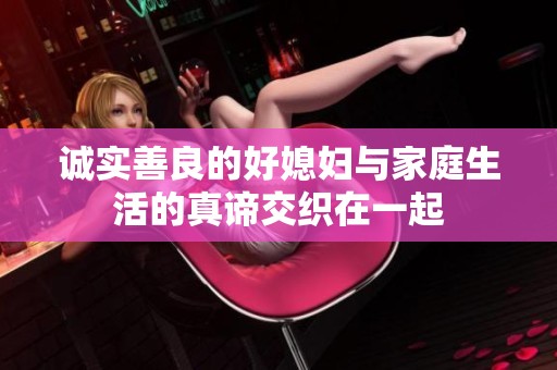 誠(chéng)實(shí)善良的好媳婦與家庭生活的真諦交織在一起