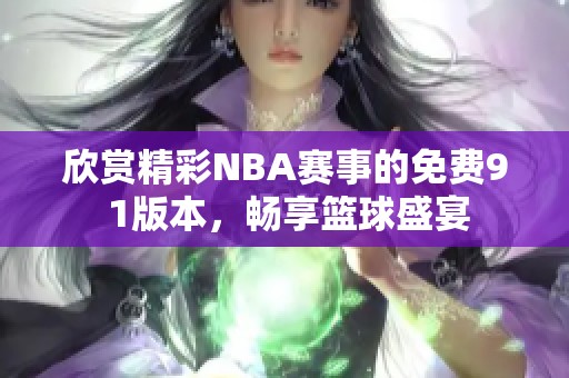 欣賞精彩NBA賽事的免費(fèi)9 1版本，暢享籃球盛宴