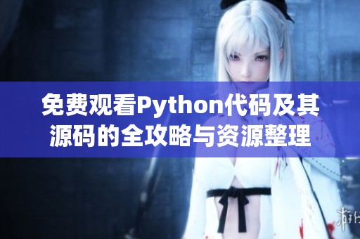 免費觀看Python代碼及其源碼的全攻略與資源整理