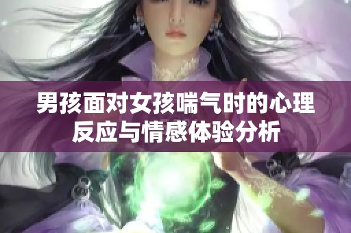 男孩面對女孩喘氣時的心理反應(yīng)與情感體驗(yàn)分析