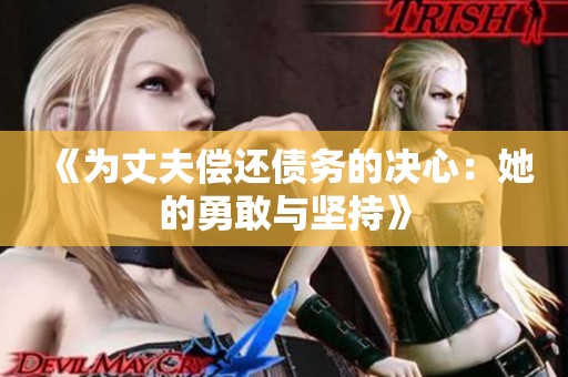 《為丈夫償還債務(wù)的決心：她的勇敢與堅持》