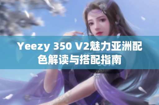 Yeezy 350 V2魅力亞洲配色解讀與搭配指南