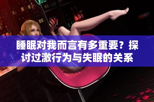 睡眠對我而言有多重要？探討過激行為與失眠的關(guān)系