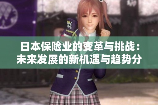 日本保險業(yè)的變革與挑戰(zhàn)：未來發(fā)展的新機遇與趨勢分析