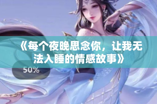 《每個夜晚思念你，讓我無法入睡的情感故事》