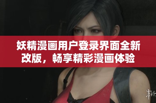 妖精漫畫(huà)用戶登錄界面全新改版，暢享精彩漫畫(huà)體驗(yàn)