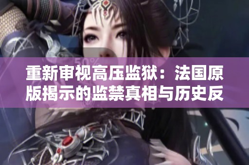 重新審視高壓監(jiān)獄：法國(guó)原版揭示的監(jiān)禁真相與歷史反思