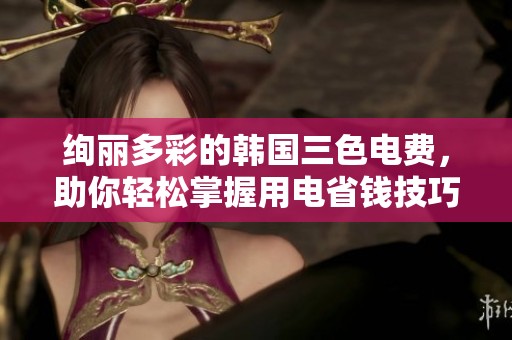 絢麗多彩的韓國三色電費，助你輕松掌握用電省錢技巧
