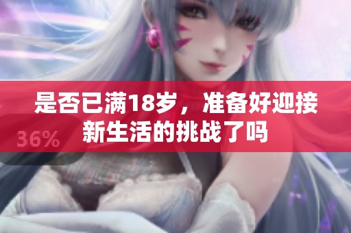 是否已滿18歲，準(zhǔn)備好迎接新生活的挑戰(zhàn)了嗎