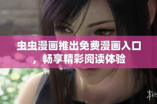 蟲蟲漫畫推出免費漫畫入口，暢享精彩閱讀體驗