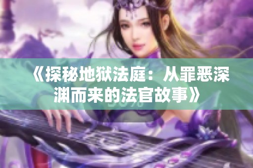 《探秘地獄法庭：從罪惡深淵而來(lái)的法官故事》