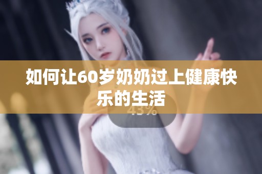 如何讓60歲奶奶過上健康快樂的生活