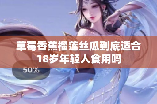草莓香蕉榴蓮絲瓜到底適合18歲年輕人食用嗎