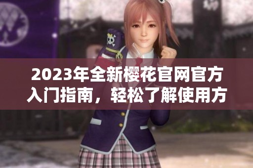 2023年全新櫻花官網(wǎng)官方入門指南，輕松了解使用方法