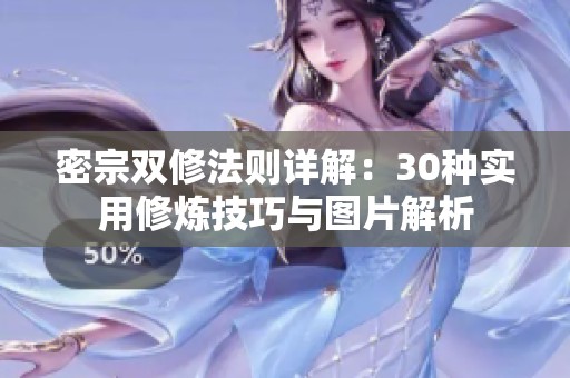 密宗雙修法則詳解：30種實(shí)用修煉技巧與圖片解析