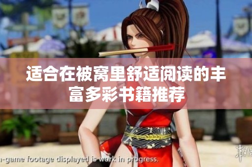 適合在被窩里舒適閱讀的豐富多彩書(shū)籍推薦