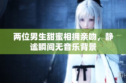 兩位男生甜蜜相擁親吻，靜謐瞬間無音樂背景