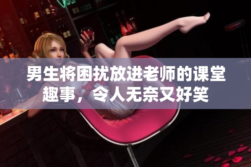 男生將困擾放進老師的課堂趣事，令人無奈又好笑