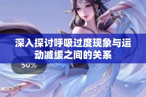 深入探討呼吸過度現(xiàn)象與運動減緩之間的關系