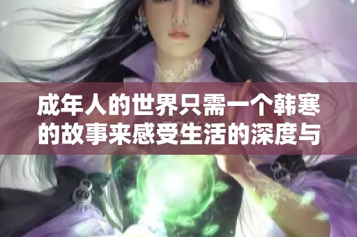成年人的世界只需一個韓寒的故事來感受生活的深度與寬廣
