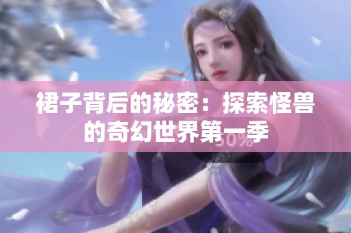 裙子背后的秘密：探索怪獸的奇幻世界第一季