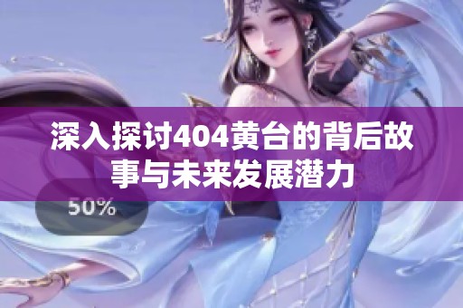 深入探討404黃臺的背后故事與未來發(fā)展?jié)摿? title=