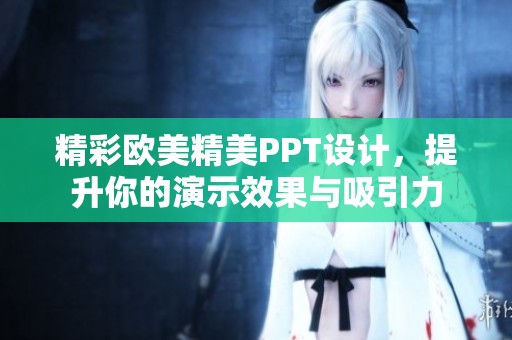 精彩歐美精美PPT設(shè)計，提升你的演示效果與吸引力