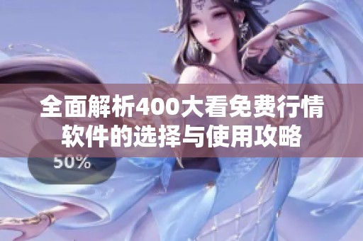 全面解析400大看免費(fèi)行情軟件的選擇與使用攻略