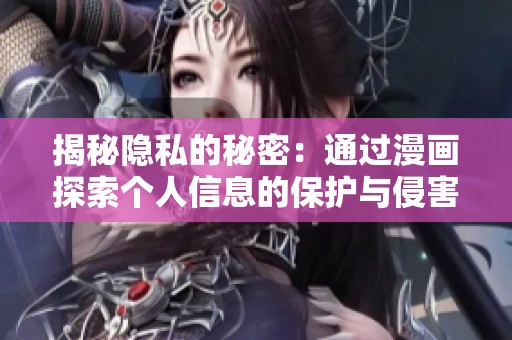 揭秘隱私的秘密：通過漫畫探索個人信息的保護與侵害