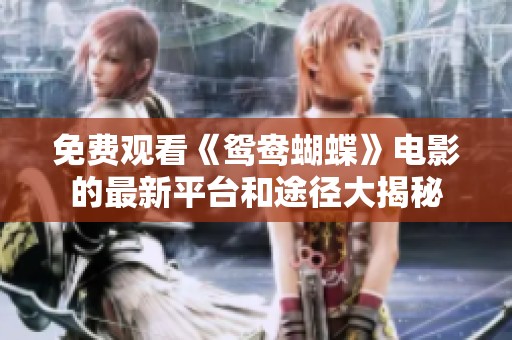 免費(fèi)觀看《鴛鴦蝴蝶》電影的最新平臺(tái)和途徑大揭秘