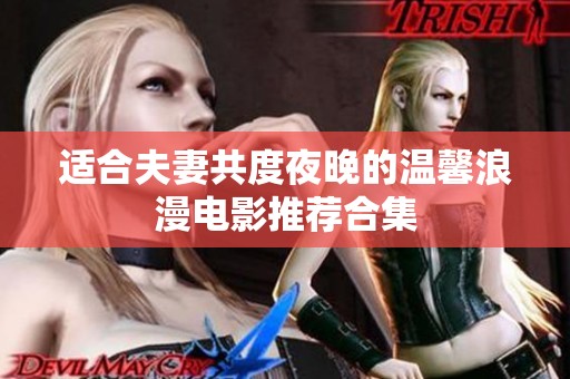 適合夫妻共度夜晚的溫馨浪漫電影推薦合集