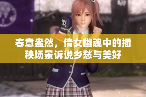 春意盎然，倩女幽魂中的插秧場(chǎng)景訴說(shuō)鄉(xiāng)愁與美好