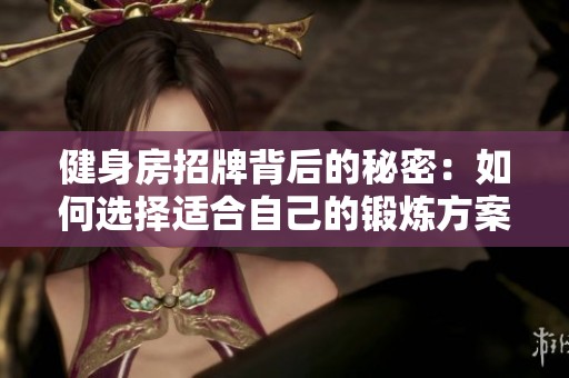 健身房招牌背后的秘密：如何選擇適合自己的鍛煉方案