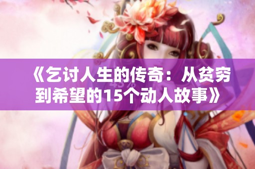 《乞討人生的傳奇：從貧窮到希望的15個動人故事》