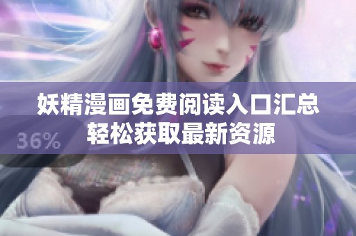 妖精漫畫免費閱讀入口匯總 輕松獲取最新資源